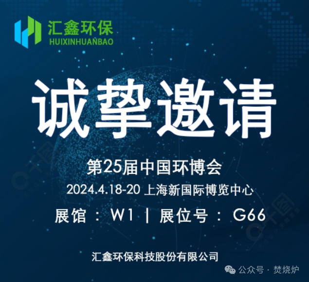 Huixin Environmental Protection lo invita sinceramente a participar en la 25ª Exposición Ambiental de China